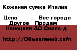 Кожаная сумка Италия  › Цена ­ 5 000 - Все города Другое » Продам   . Ненецкий АО,Снопа д.